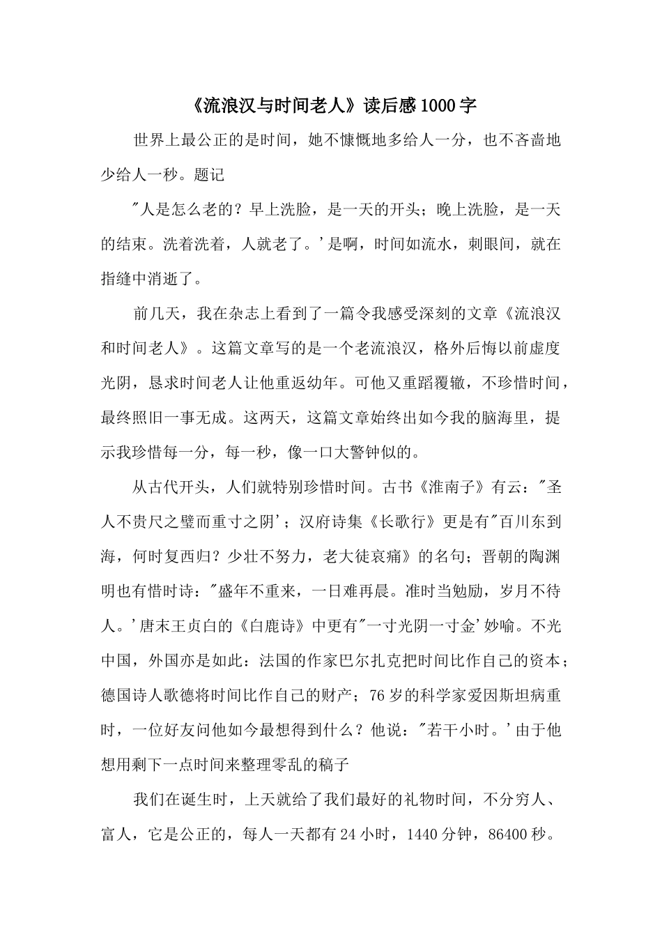 《流浪汉与时光老人》读后感1000字_第1页