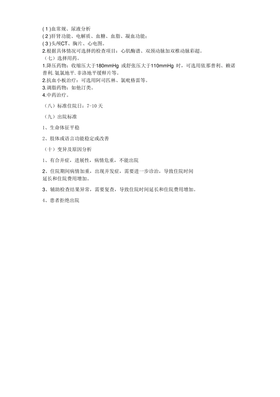 脑梗塞后遗症临床路径_第2页