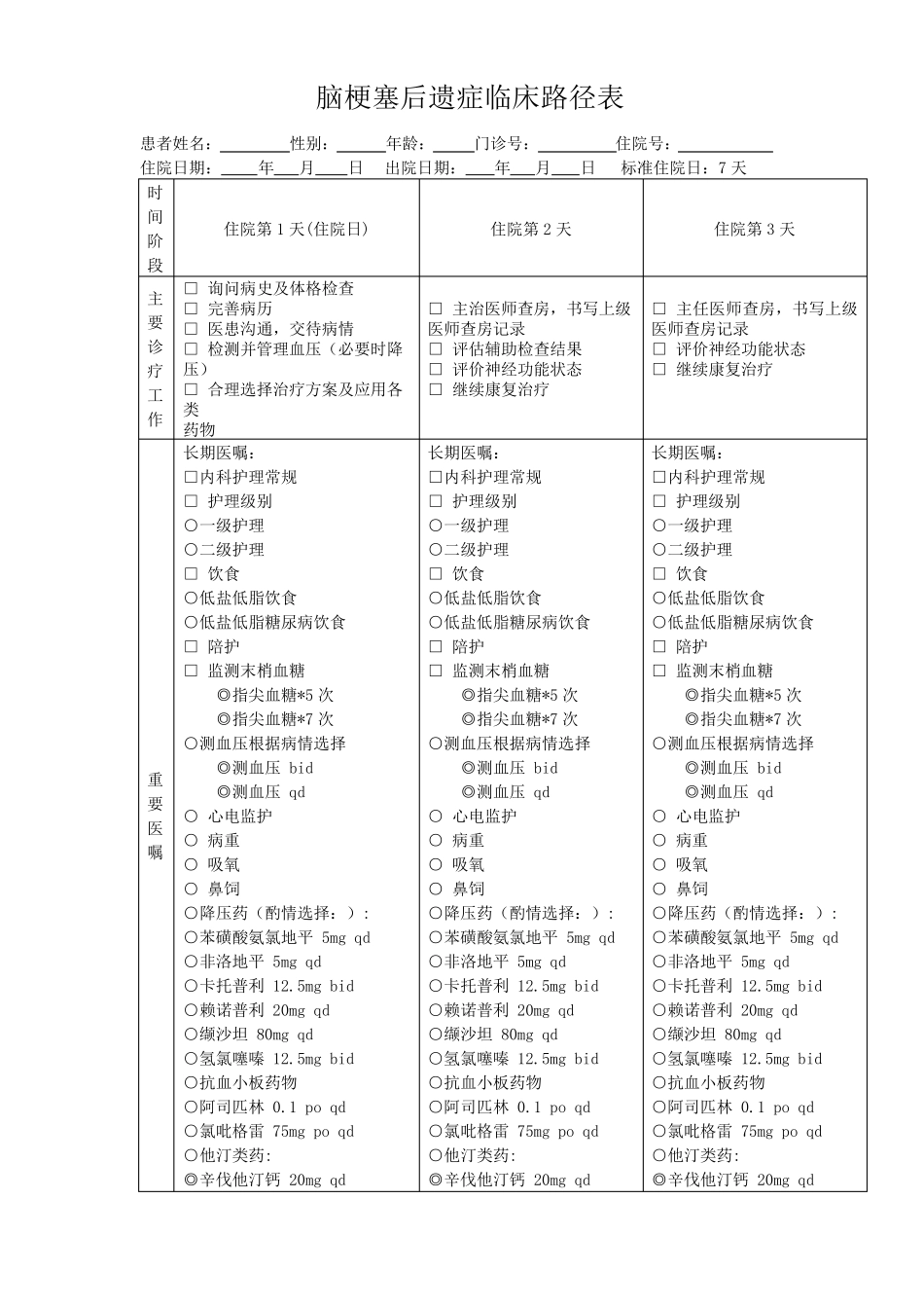 脑梗塞后遗症临床路径_第3页