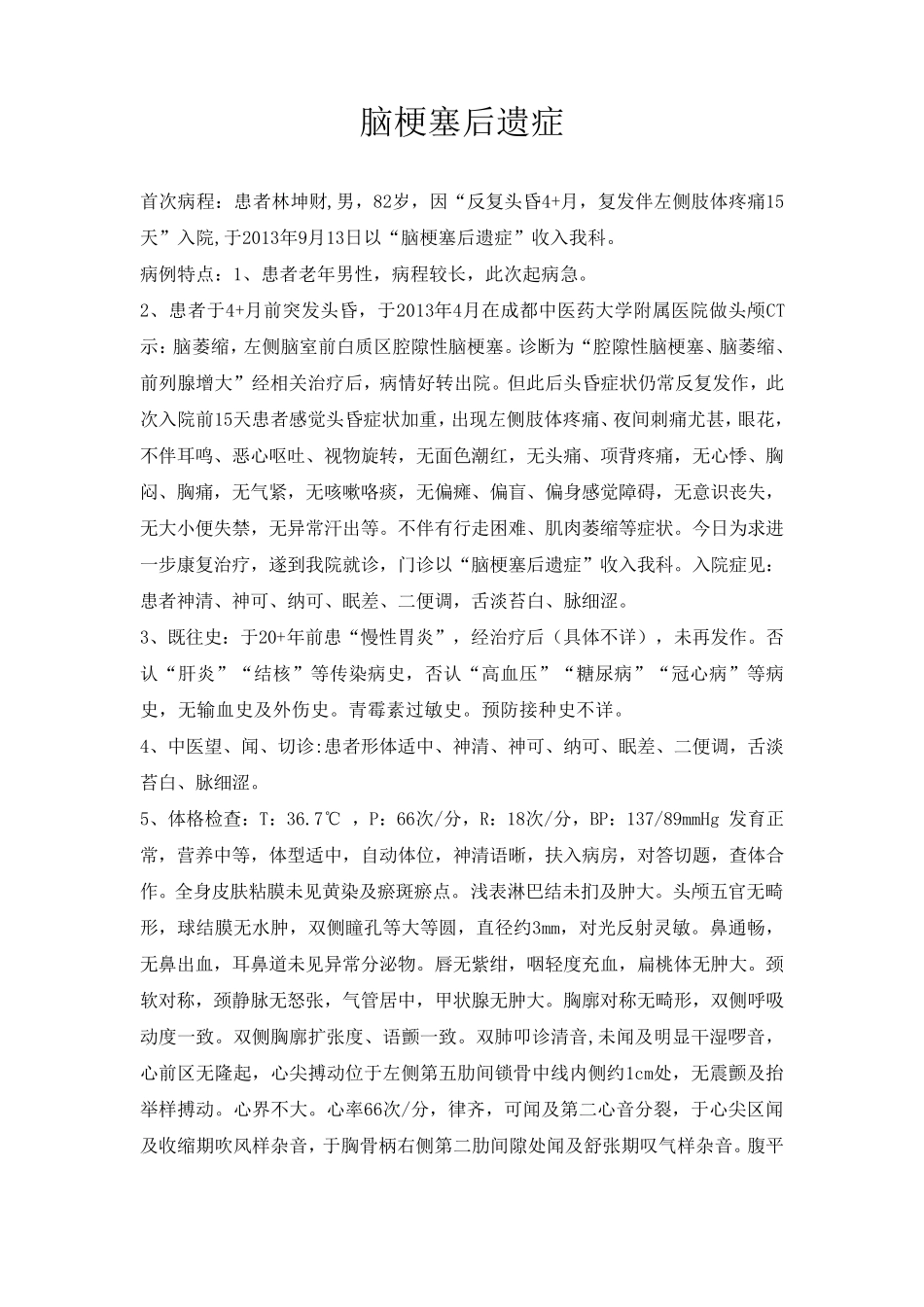 脑梗塞后遗症等_第1页