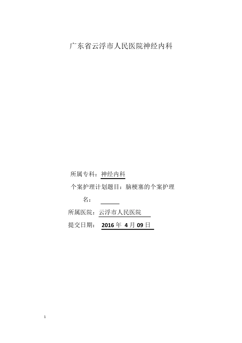 脑梗塞护理个案_第1页