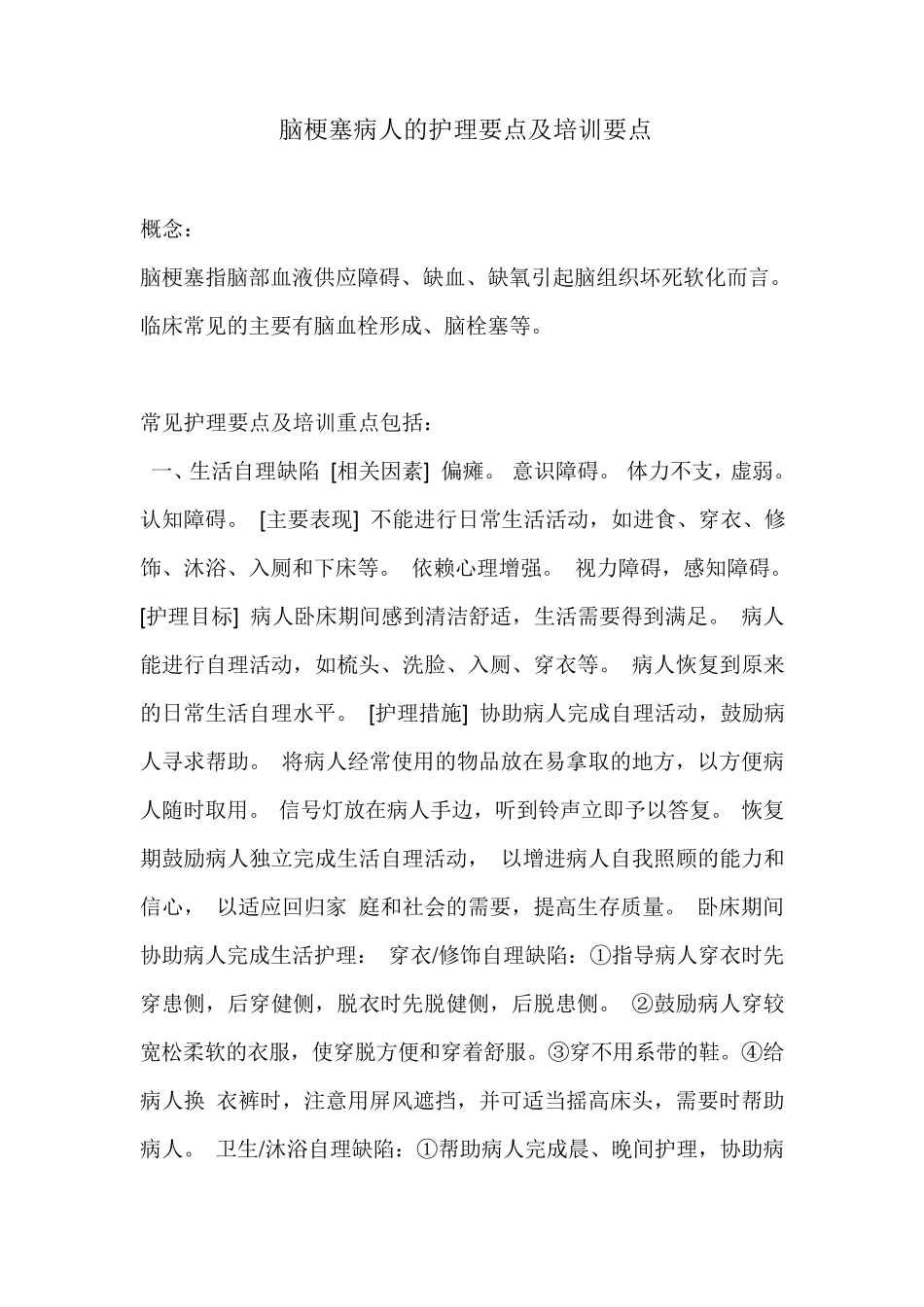 脑梗塞病人的护理要点及培训要点_第1页
