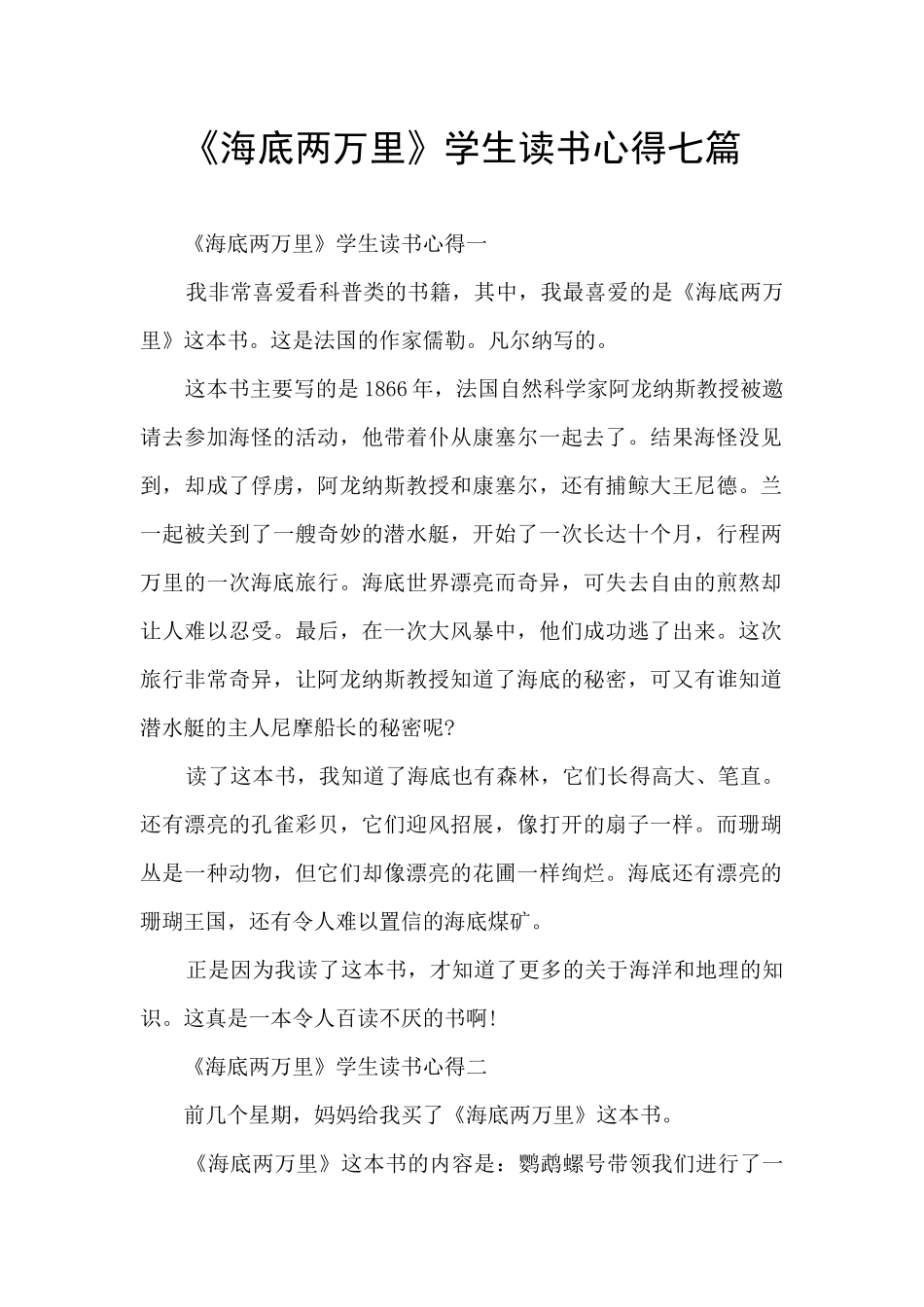 《海底两万里》学生读书心得七篇_第1页