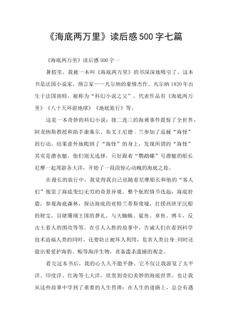 《海底两万里》读后感500字七篇