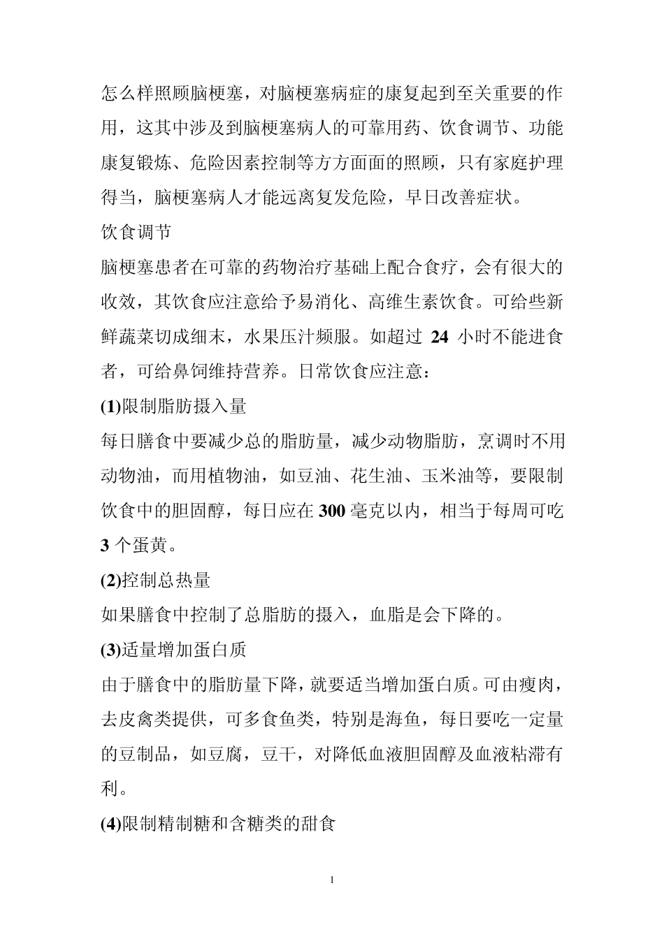 脑梗塞饮食注意什么,脑梗塞患者的饮食,脑梗塞最佳饮食_第1页