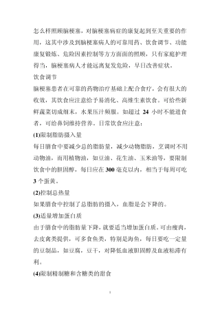 脑梗塞饮食注意什么,脑梗塞患者的饮食,脑梗塞最佳饮食