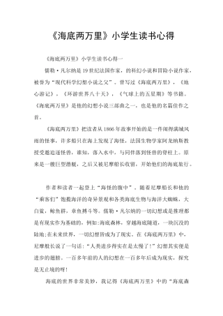 《海底两万里》小学生读书心得