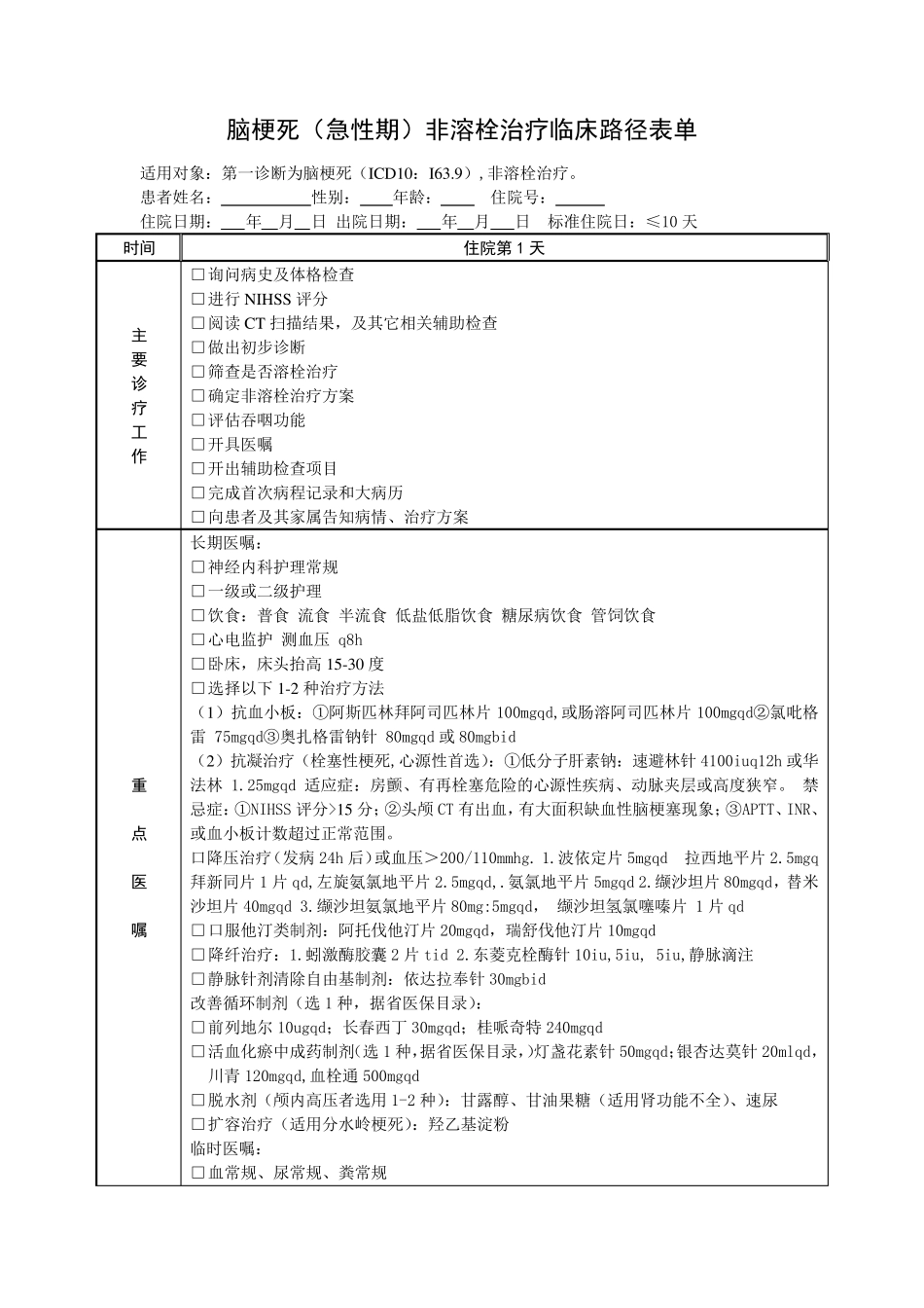 脑梗死(急性期)非溶栓治疗临床路径_第1页