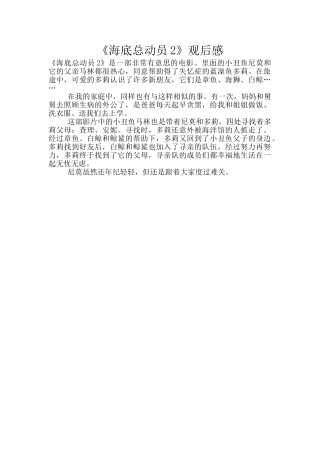 《海底总动员2》观后感