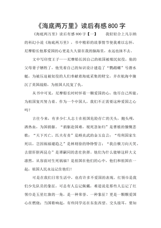 《海底两万里》读后有感800字