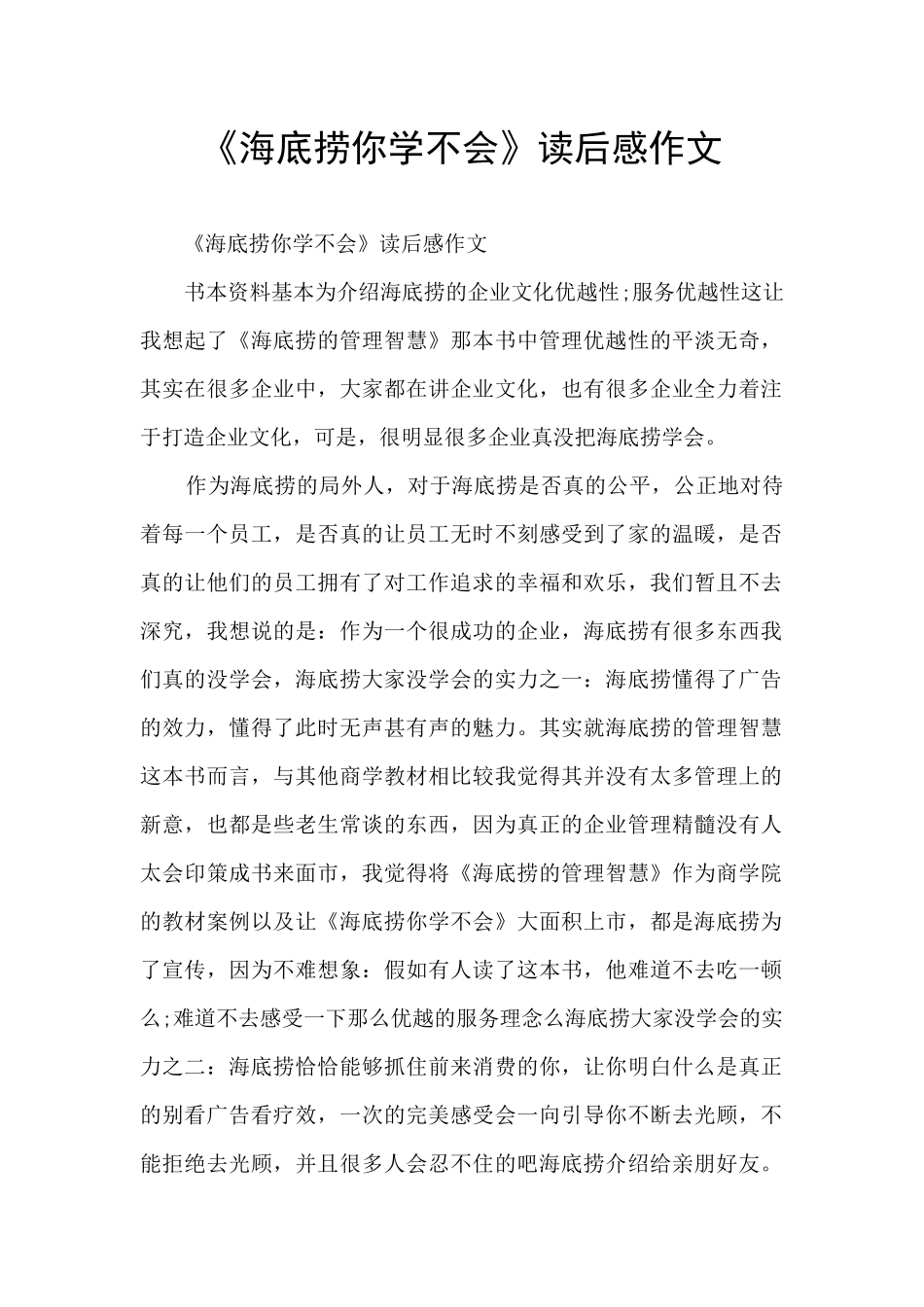 《海底捞你学不会》读后感作文_第1页