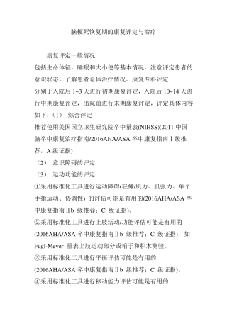 脑梗死恢复期的康复评定与治疗