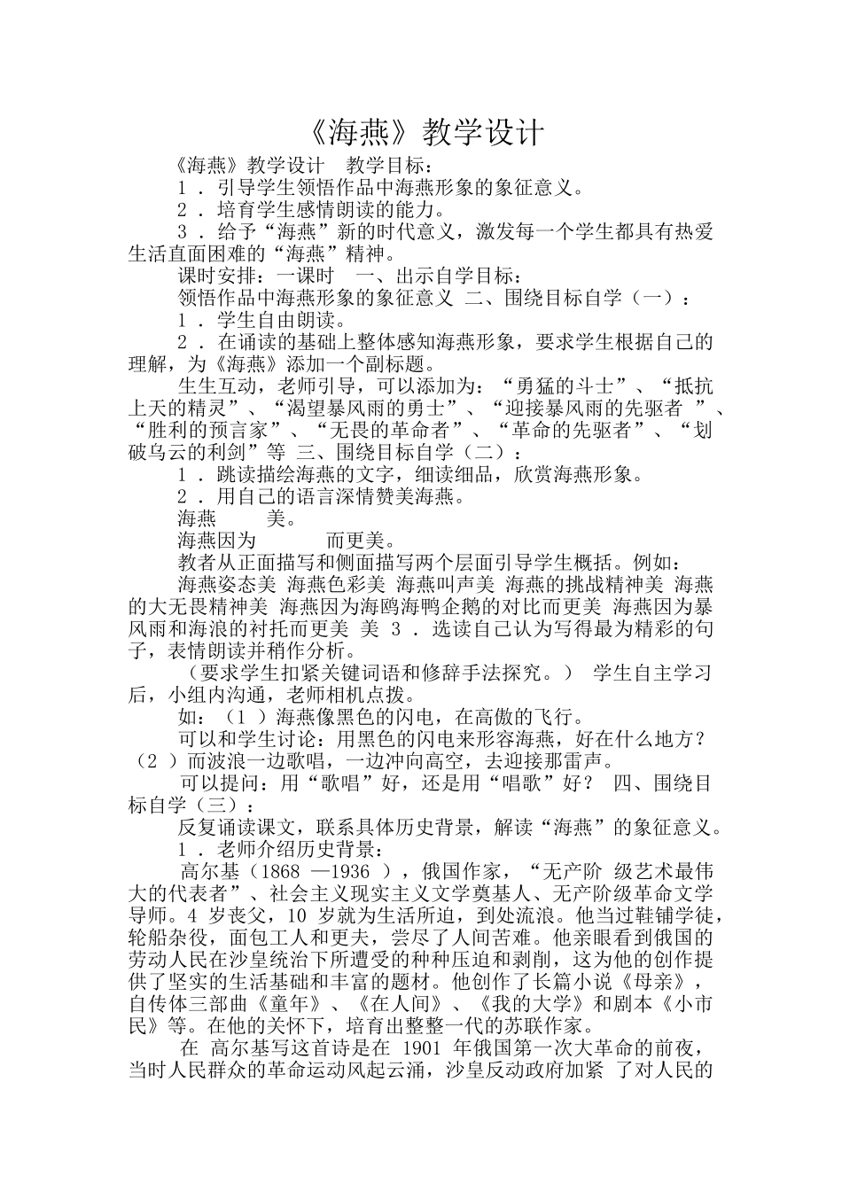 《海燕》教学设计_第1页