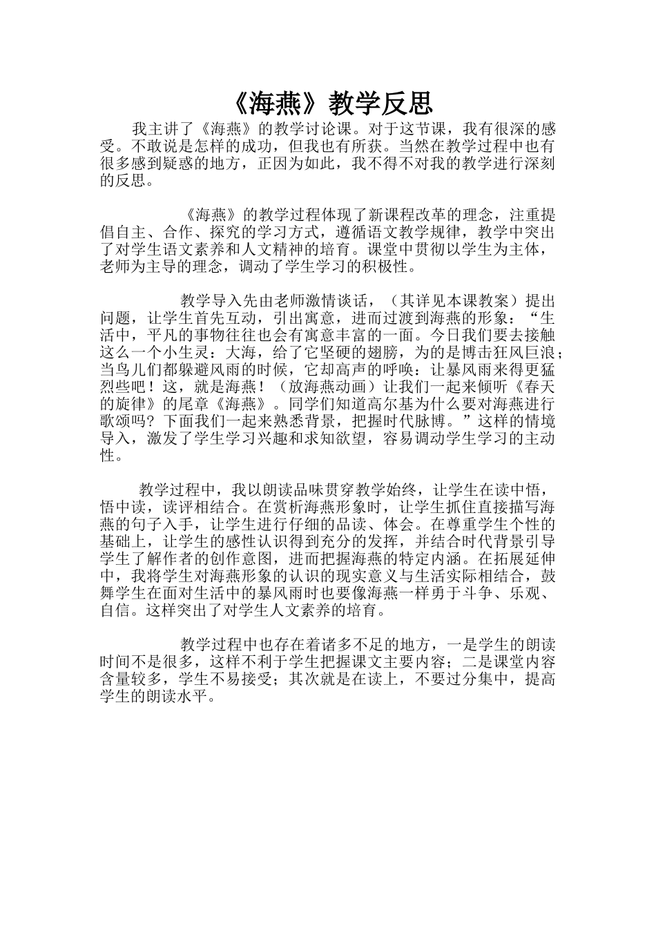 《海燕》教学反思_第1页