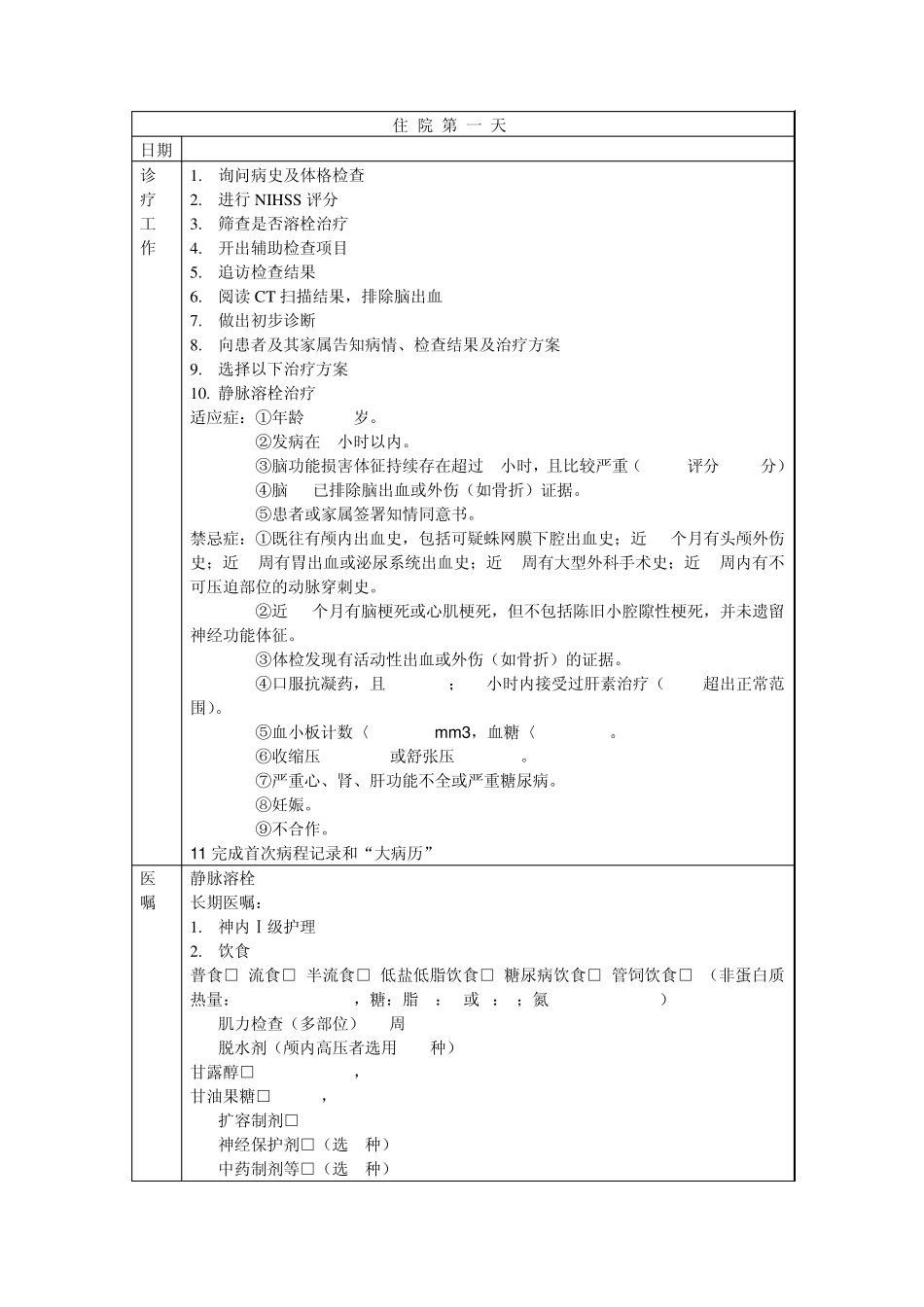 脑梗死溶栓治疗临床路径标准住院流程_第2页