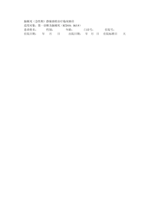 脑梗死溶栓治疗临床路径标准住院流程