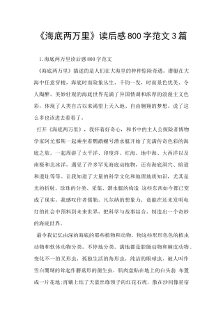 《海底两万里》读后感800字范文3篇