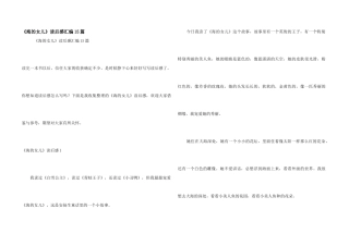 《海的女儿》读后感汇编15篇