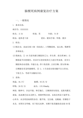 脑梗死病例康复治疗方案