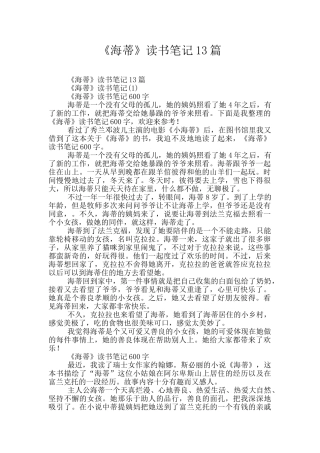 《海蒂》读书笔记13篇