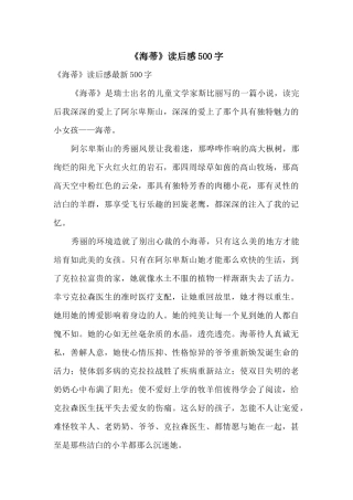 《海蒂》读后感500字