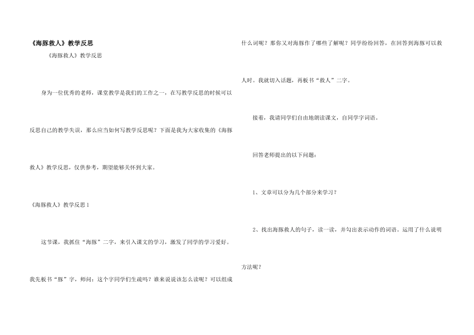 《海豚救人》教学反思_第1页