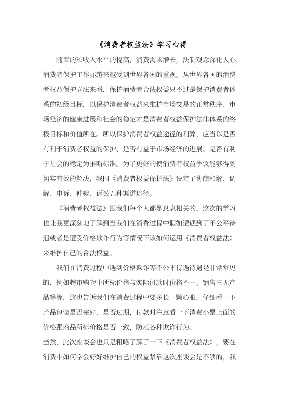 《消费者权益法》学习心得_第1页