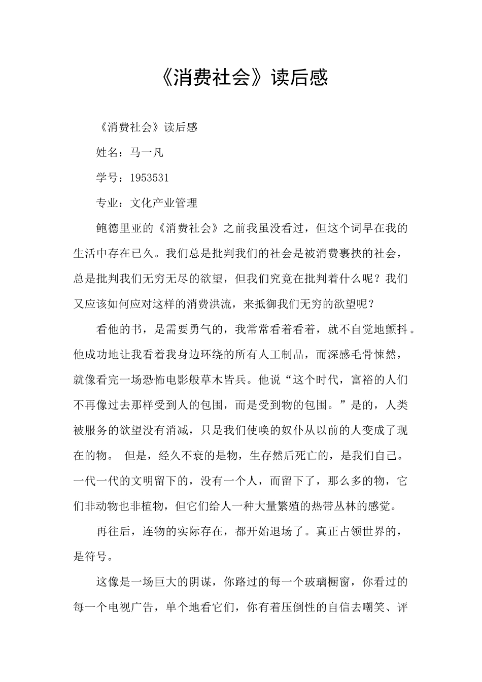 《消费社会》读后感_第1页