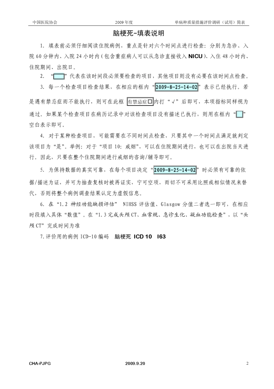 脑梗死质量管理措施评价调研简表_第2页