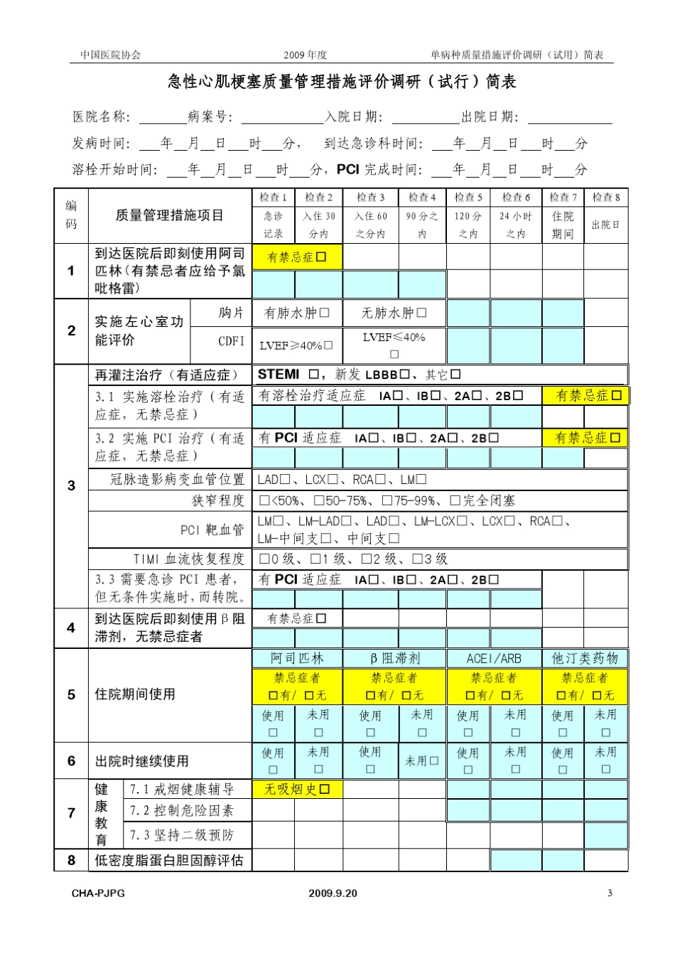 脑梗死质量管理措施评价调研简表_第3页