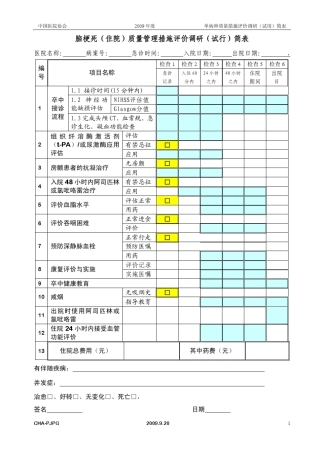 脑梗死质量管理措施评价调研简表