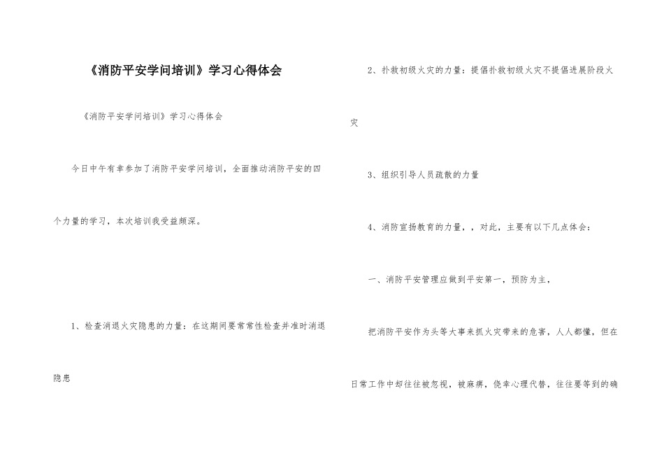 《消防安全知识培训》学习心得体会_第1页