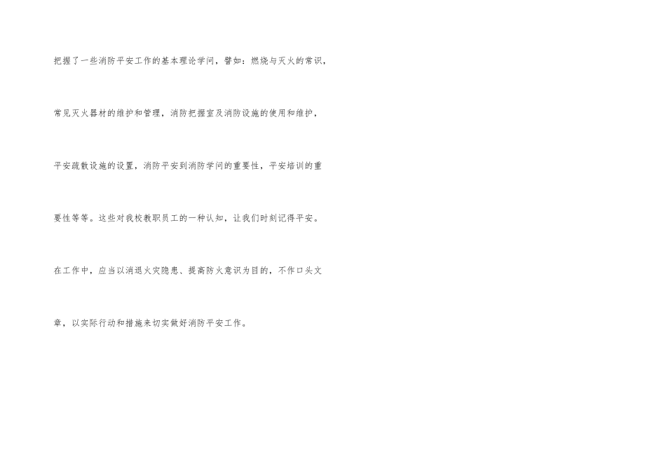 《消防安全知识培训》学习心得体会_第3页