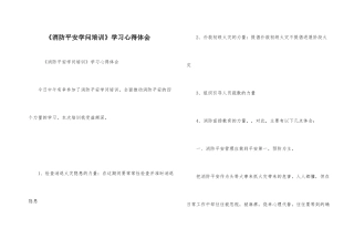 《消防安全知识培训》学习心得体会