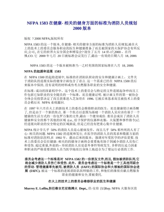 《消防员健康训练项目标准》NFPA1583