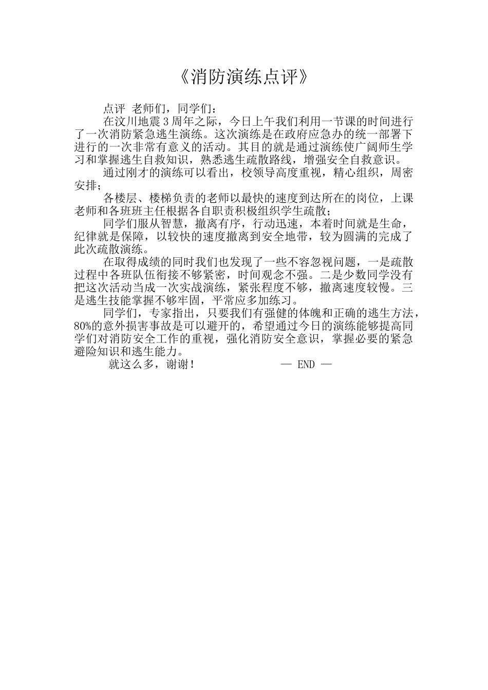 《消防演练点评》_第1页