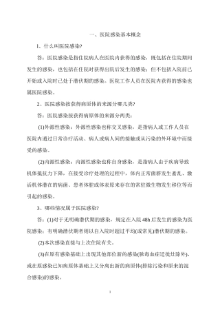一、医院感染基本概念
