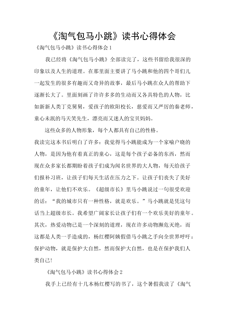 《淘气包马小跳》读书心得体会_第1页