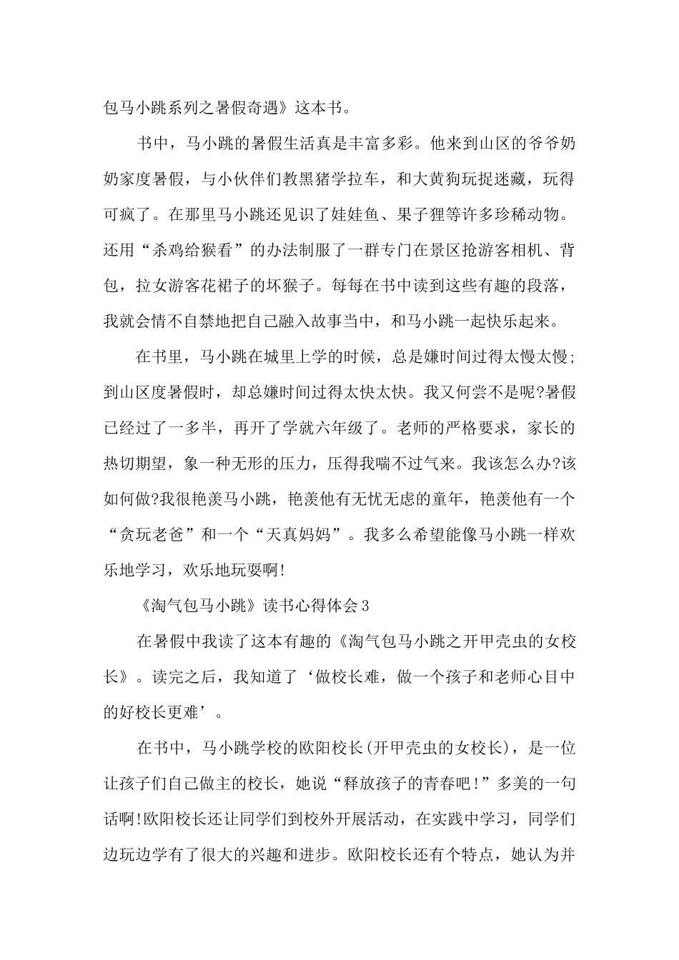《淘气包马小跳》读书心得体会_第2页