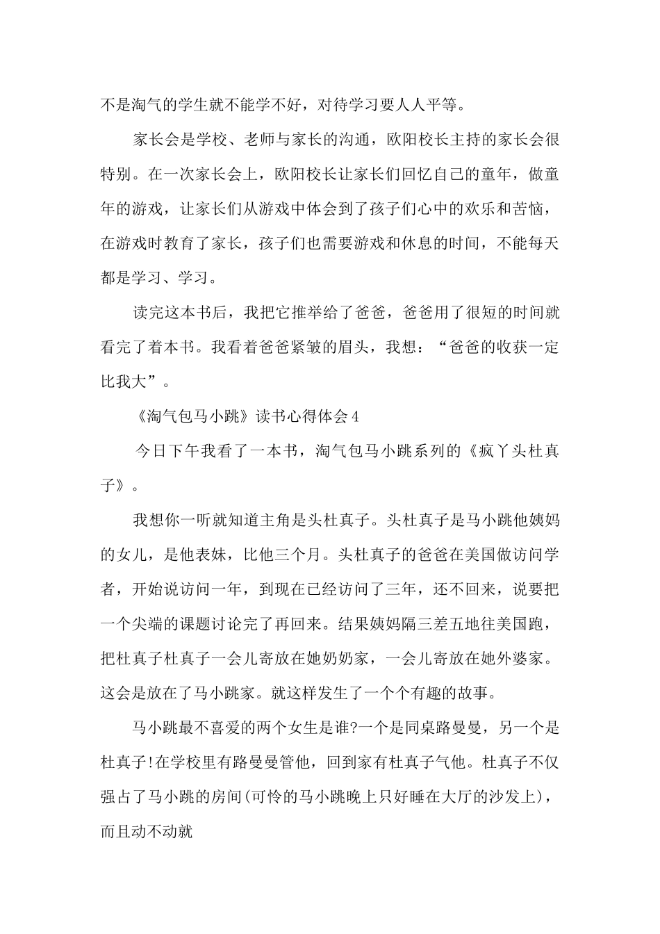 《淘气包马小跳》读书心得体会_第3页