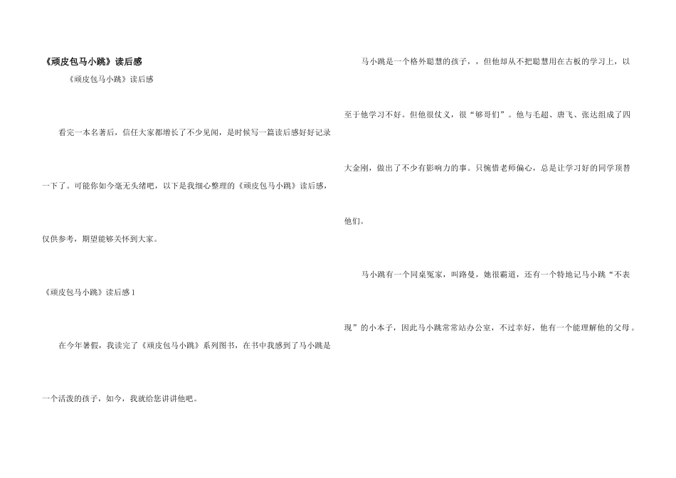 《淘气包马小跳》读后感_第1页