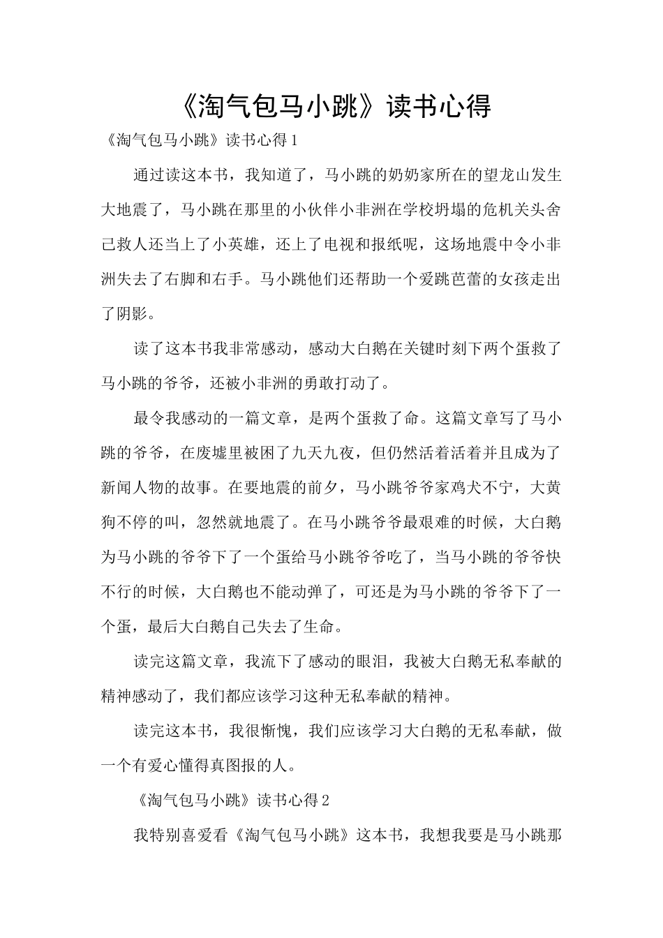 《淘气包马小跳》读书心得_第1页