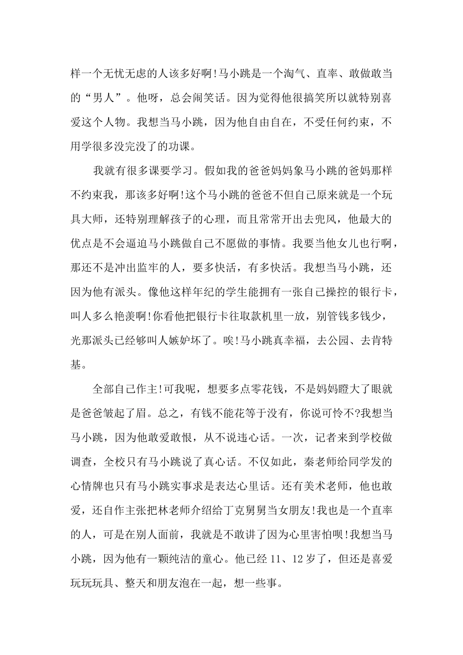 《淘气包马小跳》读书心得_第2页