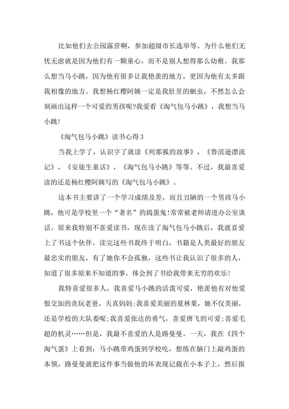 《淘气包马小跳》读书心得_第3页