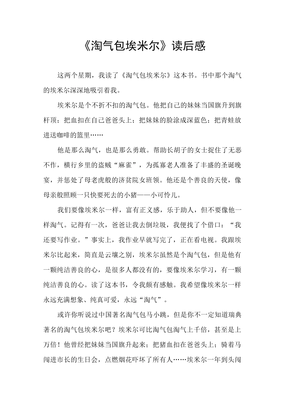 《淘气包埃米尔》读后感_第1页