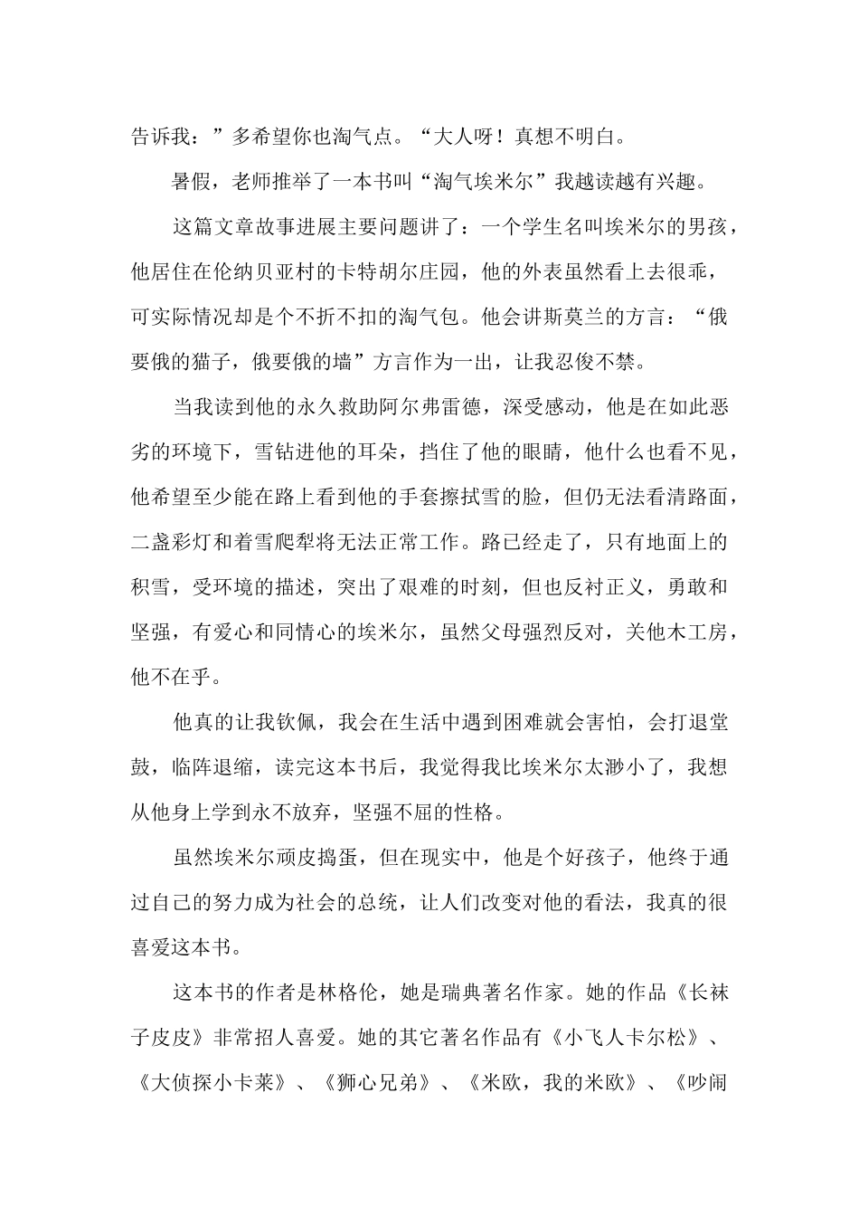 《淘气包埃米尔》读后感_第3页