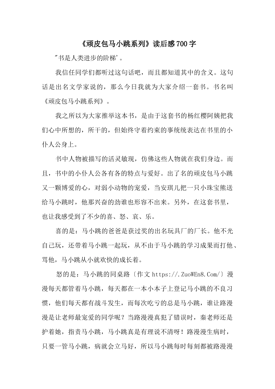 《淘气包马小跳系列》读后感700字_第1页