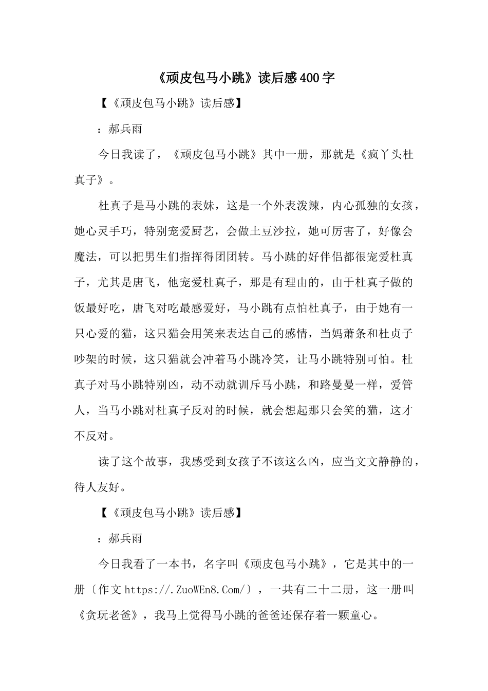 《淘气包马小跳》读后感400字_第1页