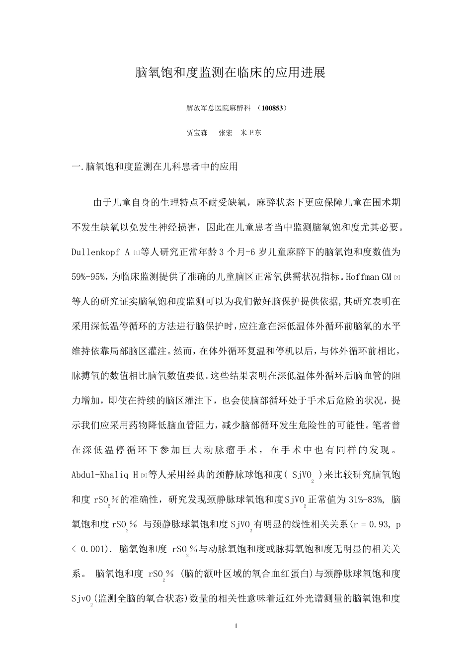 脑氧饱和度监测在临床的应用_第1页