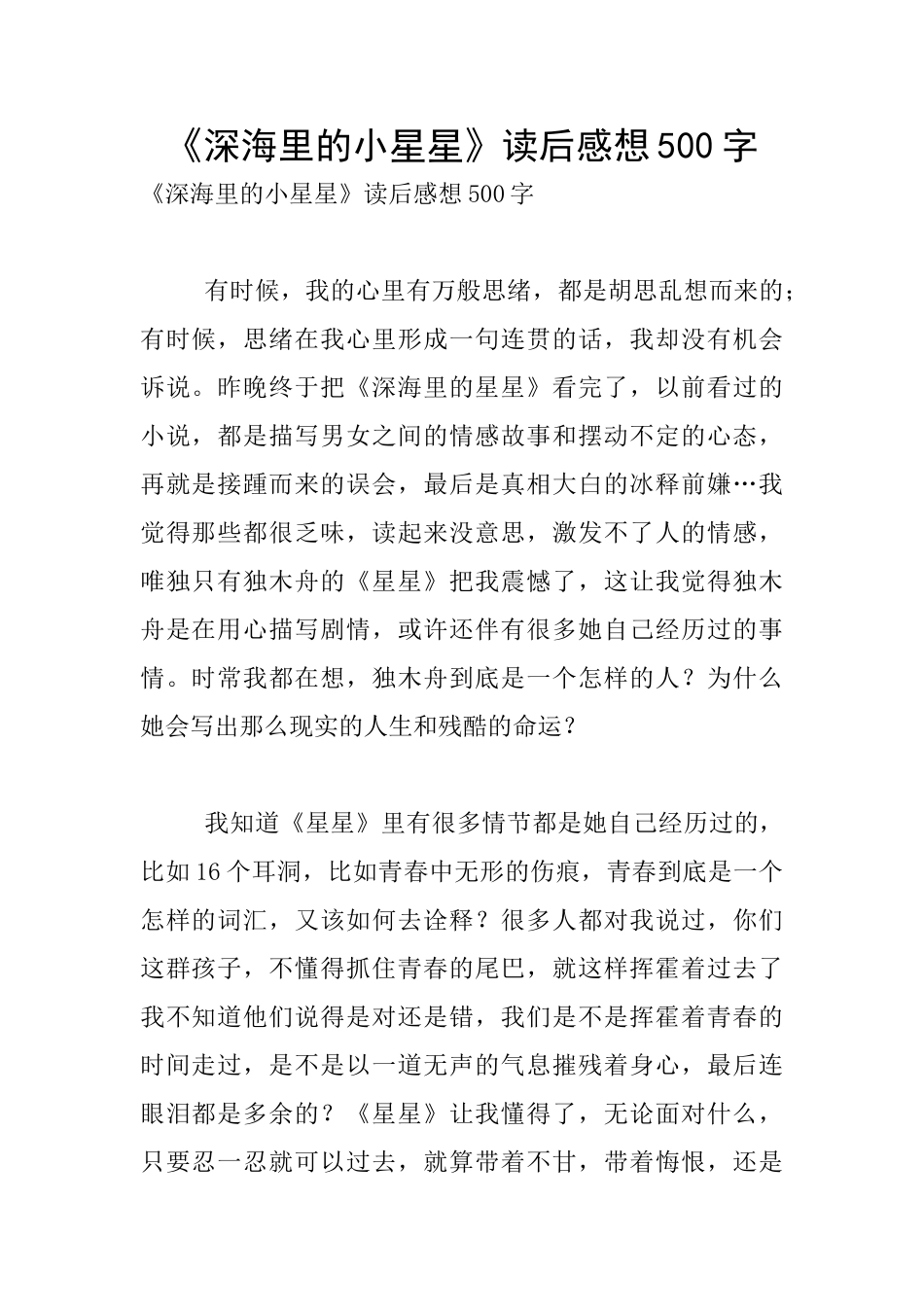 《深海里的小星星》读后感想500字_第1页